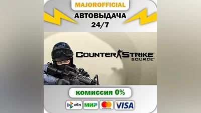 Counter-Strike: Source АВТОДОСТАВКА Steam GIFT