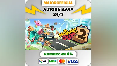 Moving Out 2 АВТОДОСТАВКА Steam GIFT