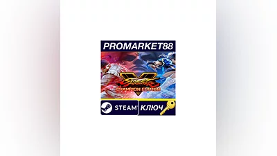 Street Fighter V: Champion Edition NA Steam КЛЮЧ