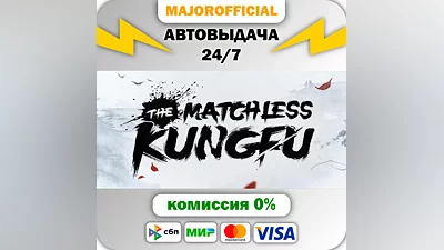 The Matchless Kungfu АВТОДОСТАВКА Steam GIFT