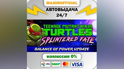 Teenage Mutant Ninja Turtles: Splintered Fate АВТОДОСТА