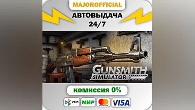 Gunsmith Simulator АВТОДОСТАВКА Steam GIFT