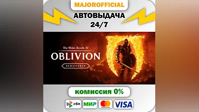 The Elder Scrolls IV: Oblivion Remastered АВТОДОСТАВКА