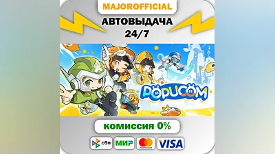 POPUCOM АВТОДОСТАВКА Steam GIFT