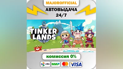 Tinkerlands АВТОДОСТАВКА Steam GIFT