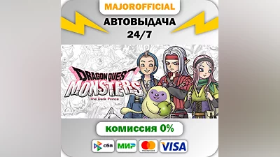 DRAGON QUEST MONSTERS: The Dark Prince АВТОДОСТАВКА Ste