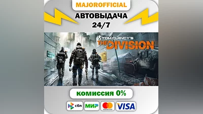 Tom Clancy's The Division АВТОДОСТАВКА Steam GIFT