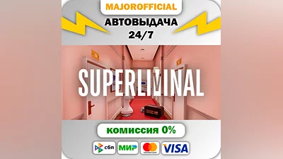 Superliminal АВТОДОСТАВКА Steam GIFT