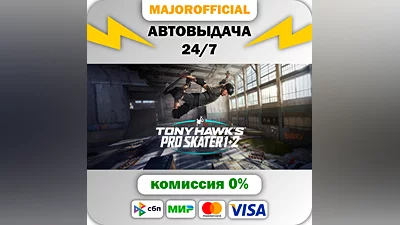 Tony Hawk's  Pro Skater  1 + 2 АВТОДОСТАВКА Steam GIFT