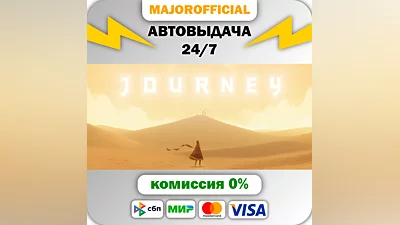 Journey АВТОДОСТАВКА Steam GIFT