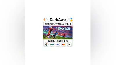 REMATCH +ВЫБОР STEAM•RU  ️АВТОДОСТАВКА  0%