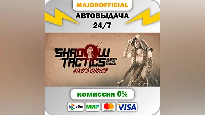 Shadow Tactics: Blades of the Shogun - Aiko's Choice АВ