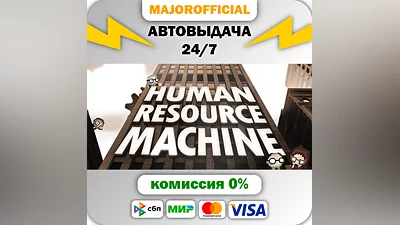 Human Resource Machine АВТОДОСТАВКА Steam GIFT
