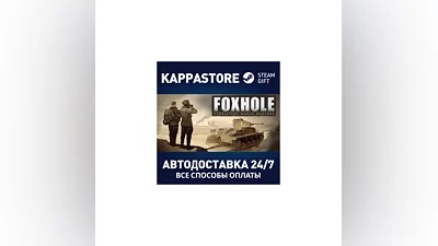 Foxhole АВТОДОСТАВКА Steam Россия