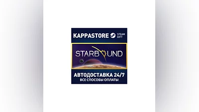 Starbound АВТОДОСТАВКА Steam Россия