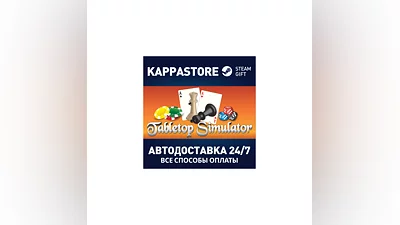 Tabletop Simulator АВТОДОСТАВКА Steam Россия