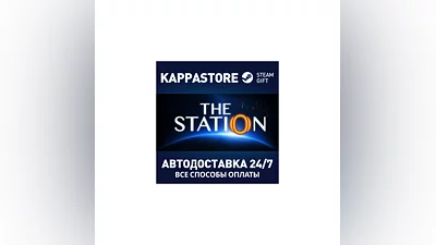 The Station АВТОДОСТАВКА Steam Россия