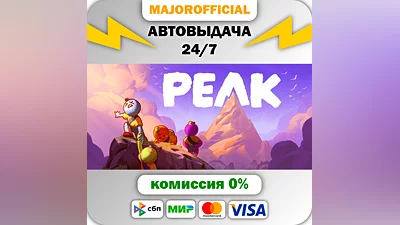 PEAK АВТОДОСТАВКА Steam GIFT