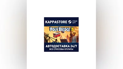 Poly Bridge 3 АВТОДОСТАВКА Steam Россия