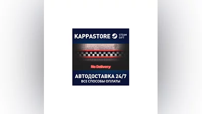 No Delivery АВТОДОСТАВКА Steam Россия