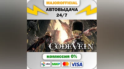 CODE VEIN АВТОДОСТАВКА Steam GIFT