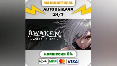 AWAKEN - Astral Blade АВТОДОСТАВКА Steam GIFT