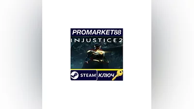 Injustice 2 Steam КЛЮЧ   ЕВРОПА