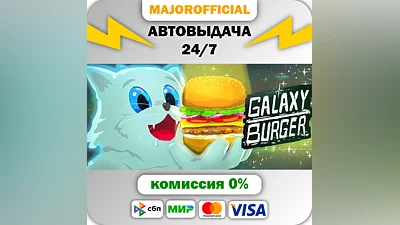Galaxy Burger АВТОДОСТАВКА Steam GIFT