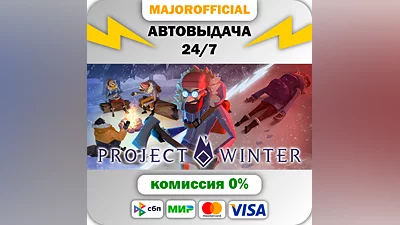 Project Winter АВТОДОСТАВКА Steam GIFT