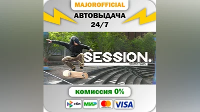 Session: Skate Sim АВТОДОСТАВКА Steam GIFT