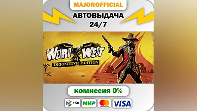 Weird West: Definitive Edition АВТОДОСТАВКА Steam GIFT