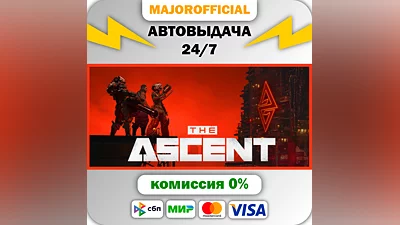 The Ascent АВТОДОСТАВКА Steam GIFT