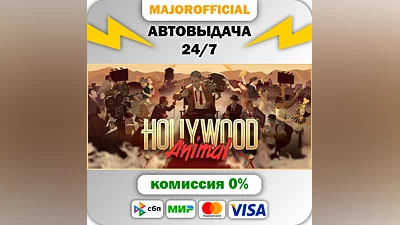 Hollywood Animal АВТОДОСТАВКА Steam GIFT