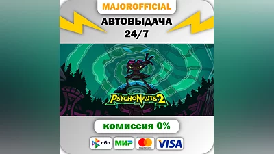 Psychonauts 2 АВТОДОСТАВКА Steam GIFT