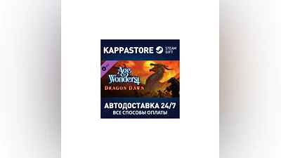 Age of Wonders 4: Dragon Dawn DLC АВТОДОСТАВКА Steam