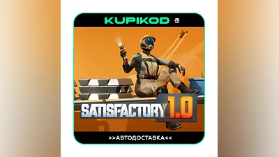 ️SATISFACTORY  STEAM GIFT AUTO ️ RU|KZ|CIS