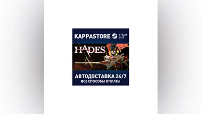 Hades АВТОДОСТАВКА Steam Россия