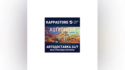 ASTRONEER АВТОДОСТАВКА Steam Россия