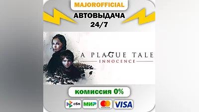 A Plague Tale: Innocence АВТОДОСТАВКА Steam GIFT