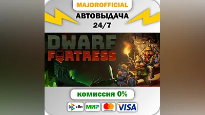 Dwarf Fortress АВТОДОСТАВКА Steam GIFT