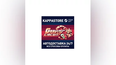 Gravity Circuit АВТОДОСТАВКА Steam Россия