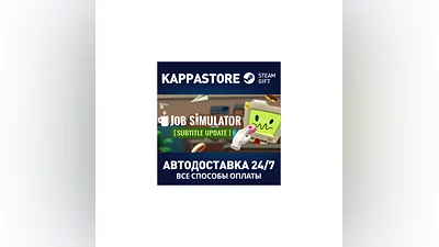 Job Simulator АВТОДОСТАВКА Steam Россия