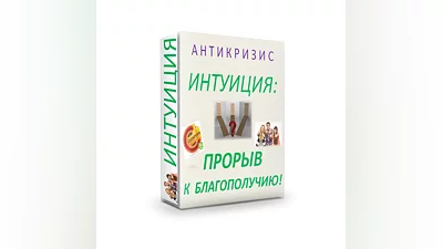 ИНТУИТ+МИЛЛИОНЕР