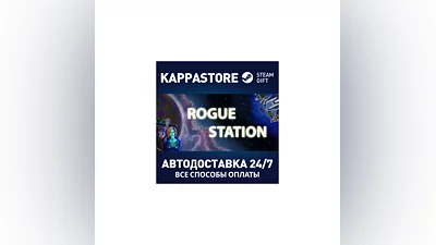 Rogue Station АВТОДОСТАВКА Steam Россия