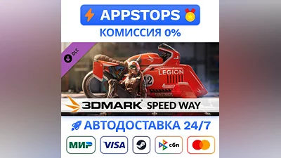 3DMark Speed Way benchmark Steam Gift   АВТО  РОССИЯ