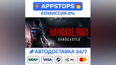 ️ Daymare: 1994 Sandcastle Steam Gift   АВТО   РОССИЯ