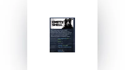 EMPTY SHELL АВТОДОСТАВКА STEAM РОССИЯ