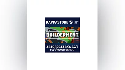 Builderment АВТОДОСТАВКА Steam Россия