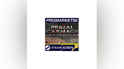 Primal Carnage: Extinction Steam КЛЮЧ  GLOBAL