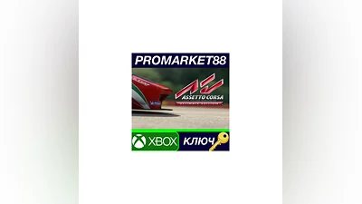 Assetto Corsa Ultimate Edition US XBOX One КЛЮЧ  США